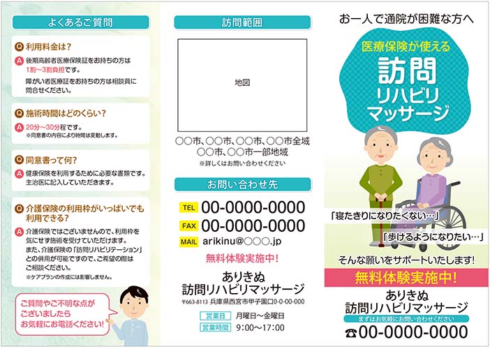 訪問リハビリマッサージを新しく開業した際に配布する三つ折りリーフレット