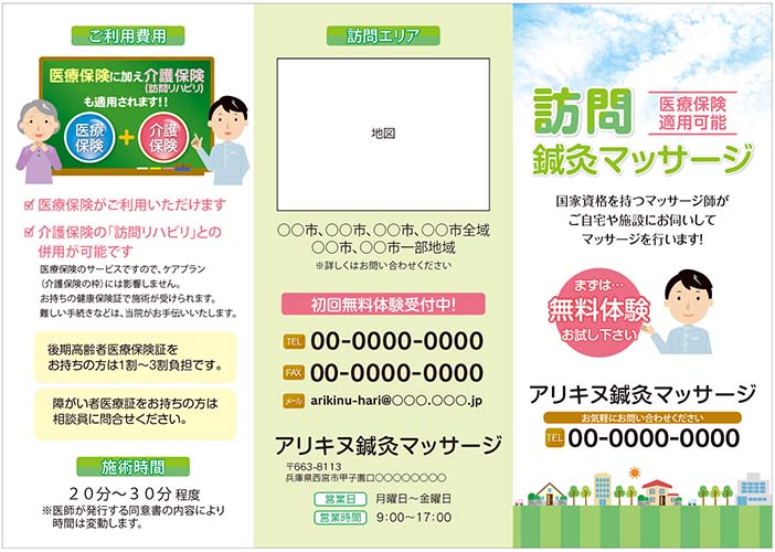 医療保険適用可能をわかりやすく案内した訪問マッサージのパンフレット